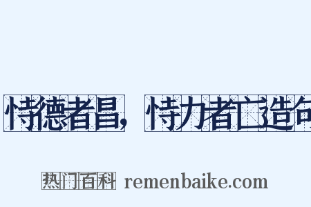 恃德者昌，恃力者亡造句是什么意思的图片